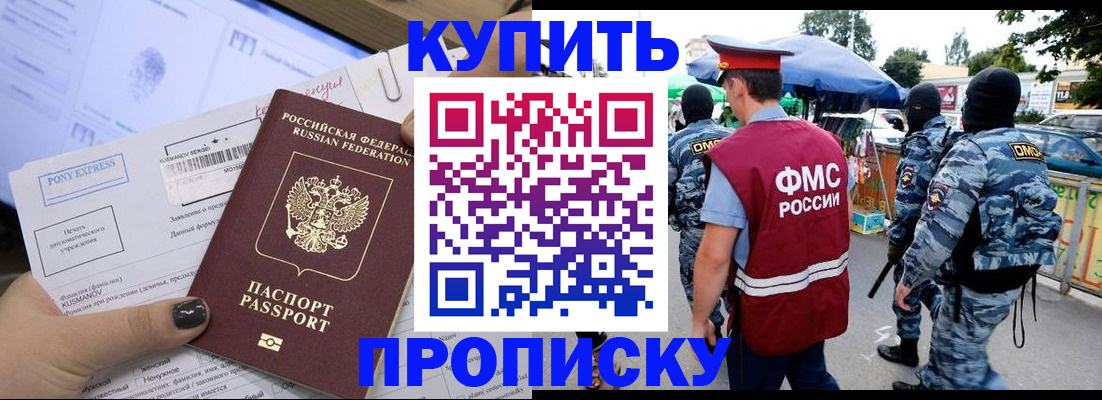 прописка регистрация в Домодедово