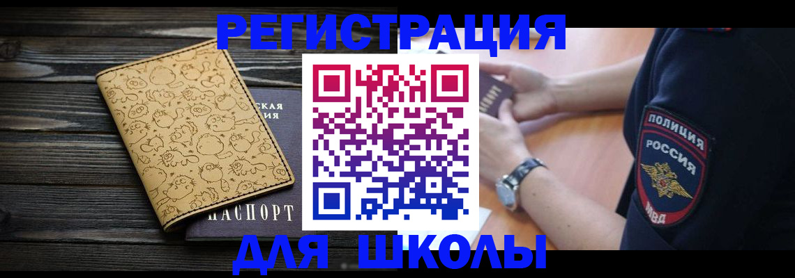 временная регистрация для школы в Домодедово